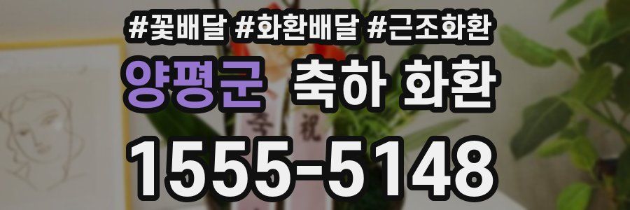 양평군 축하 화환