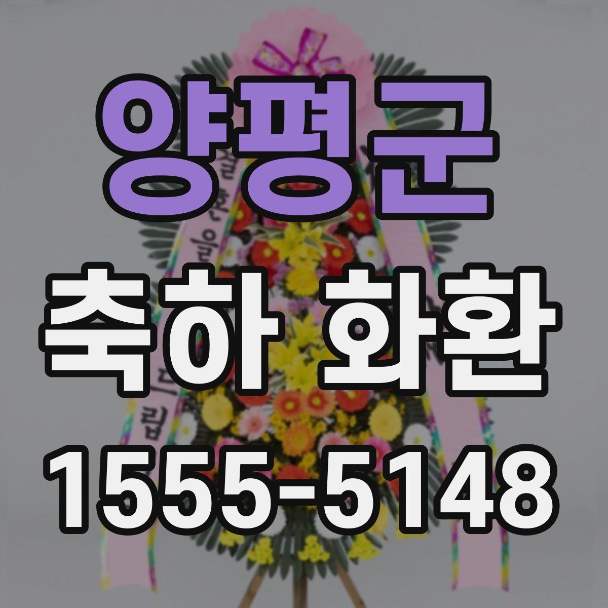 양평군 축하 화환