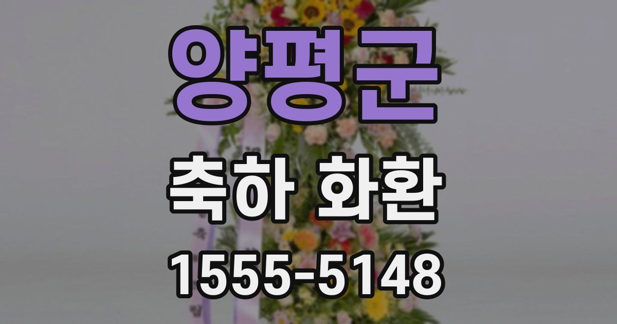 양평군 축하 화환