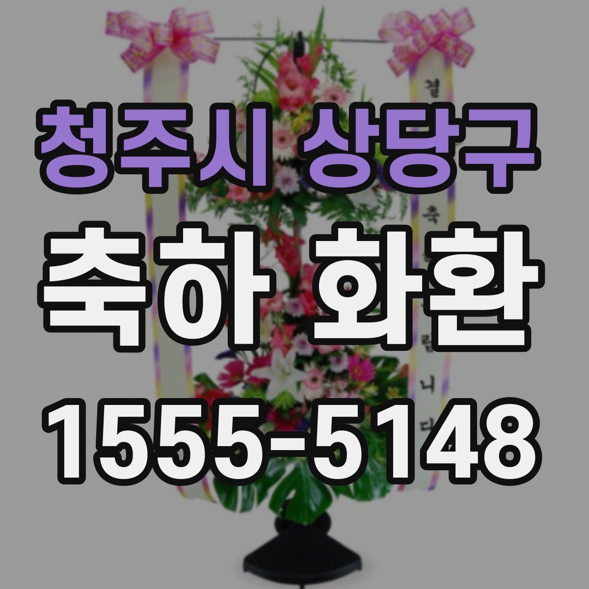 청주시 상당구 축하 화환
