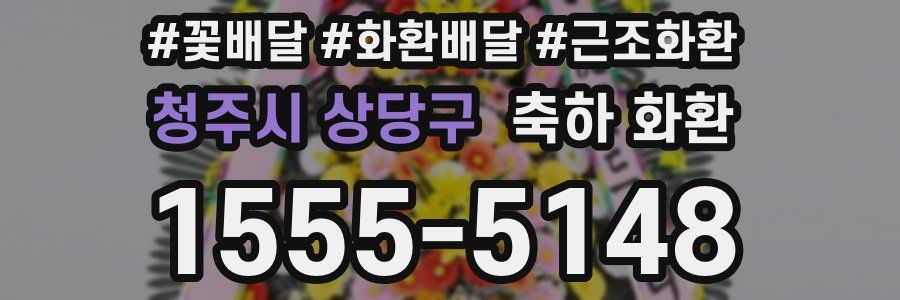 청주시 상당구 축하 화환