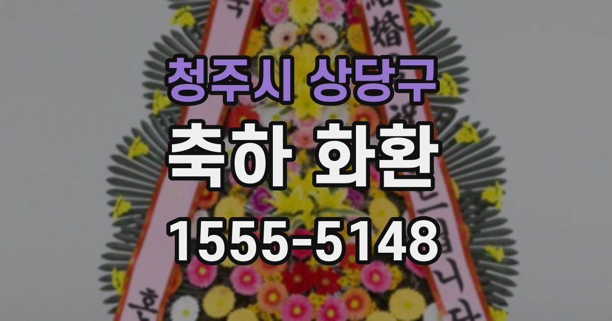 청주시 상당구 축하 화환