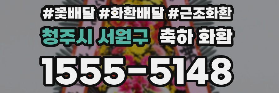청주시 서원구 축하 화환