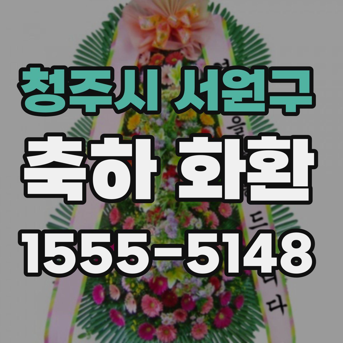 청주시 서원구 축하 화환