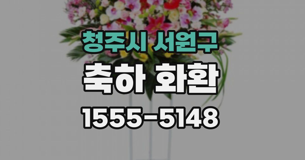 청주시 서원구 축하 화환