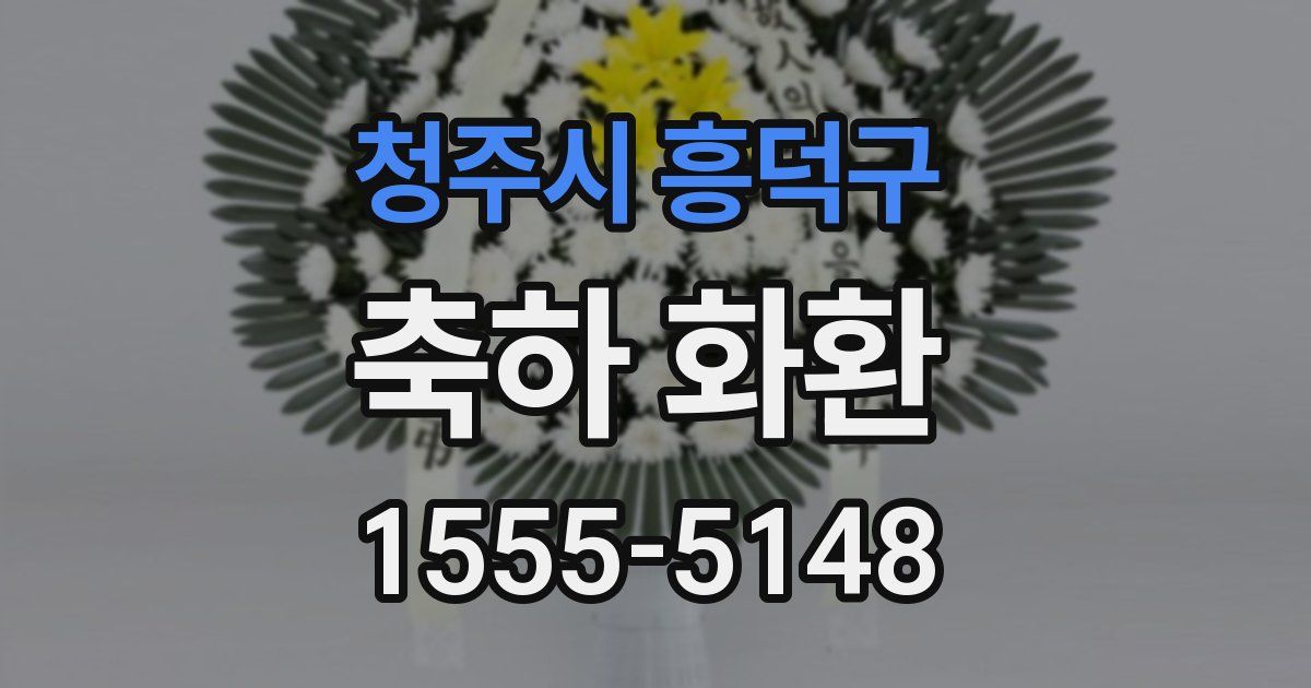 청주시 흥덕구 축하 화환