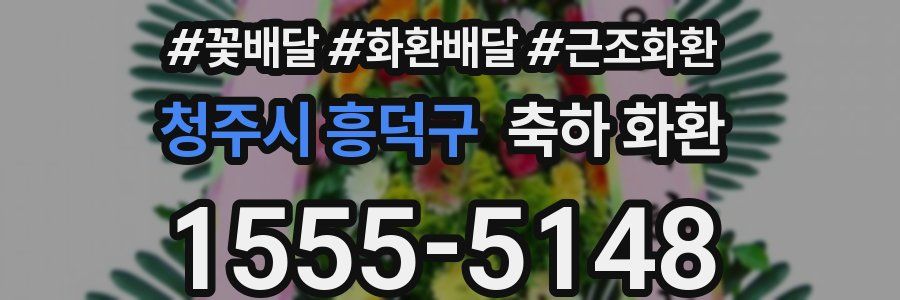 청주시 흥덕구 축하 화환