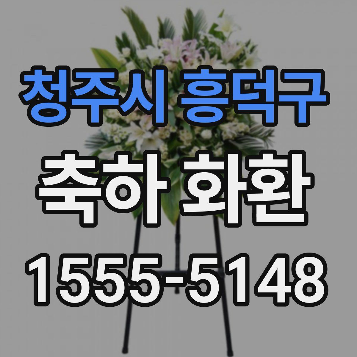 청주시 흥덕구 축하 화환