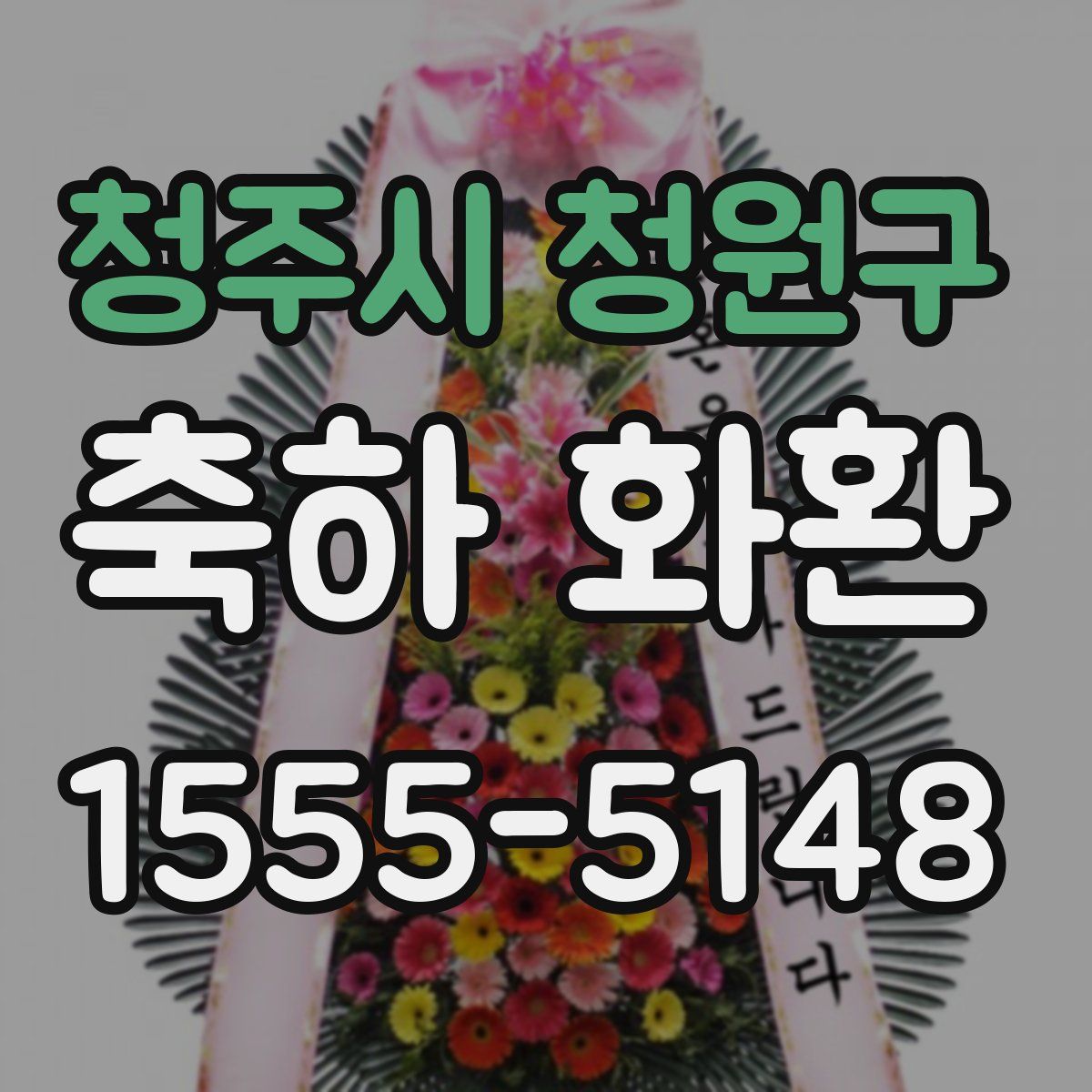 청주시 청원구 축하 화환