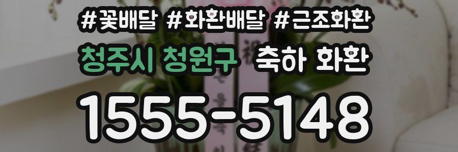 청주시 청원구 축하 화환
