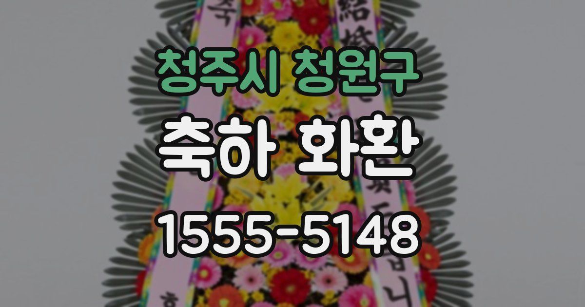 청주시 청원구 축하 화환