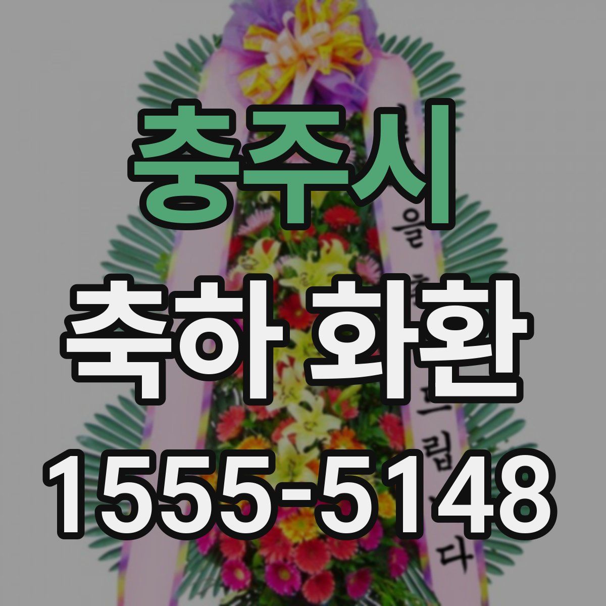 충주시 축하 화환