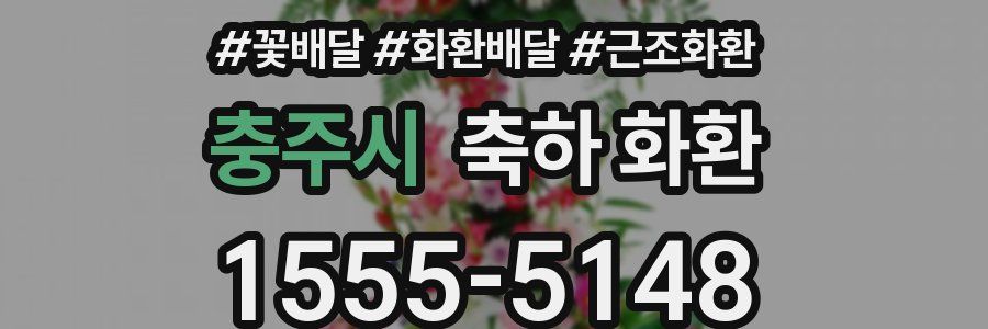 충주시 축하 화환