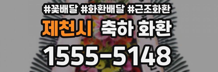 제천시 축하 화환