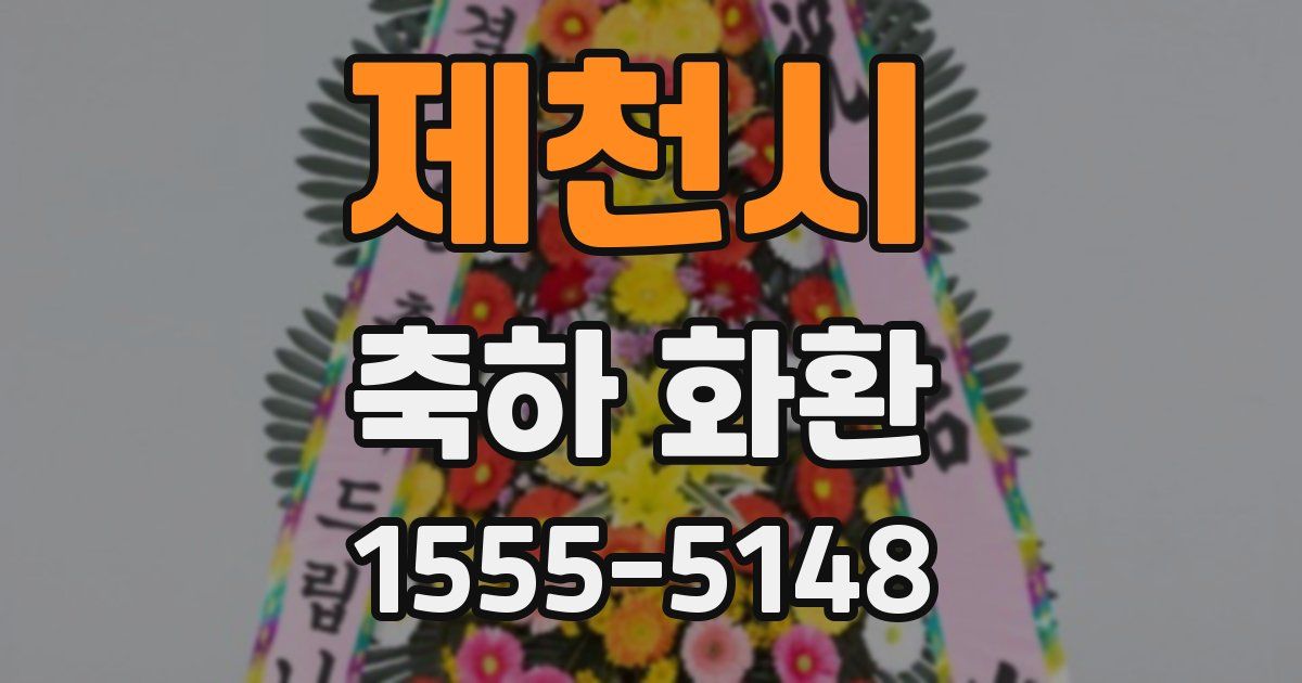 제천시 축하 화환