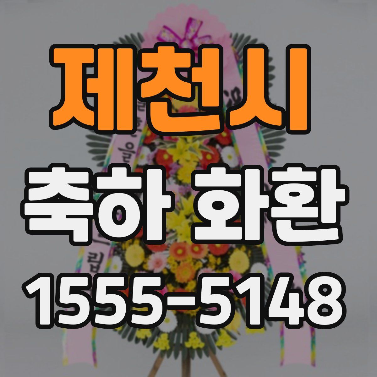 제천시 축하 화환