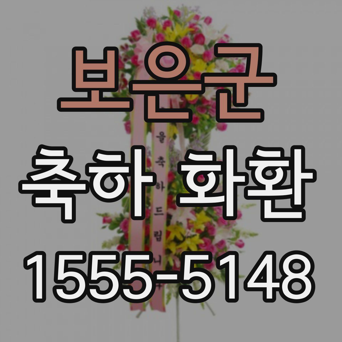 보은군 축하 화환