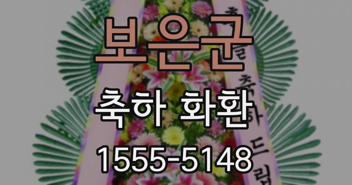 보은군 축하 화환