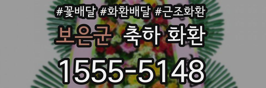 보은군 축하 화환