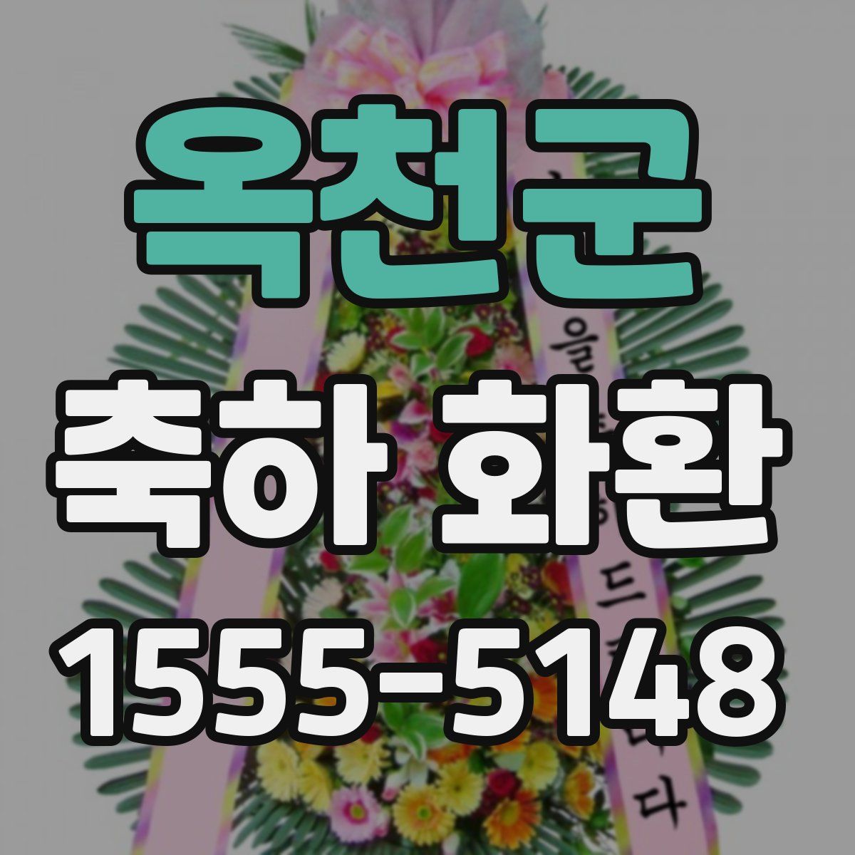 옥천군 축하 화환