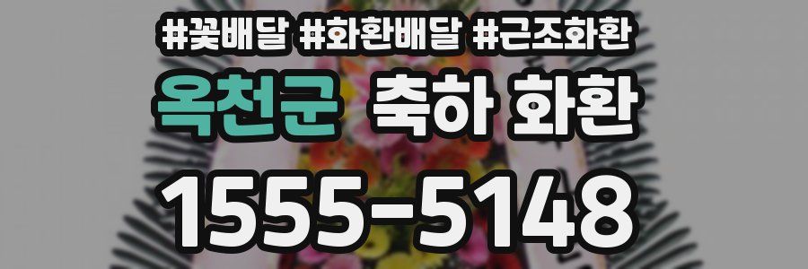 옥천군 축하 화환