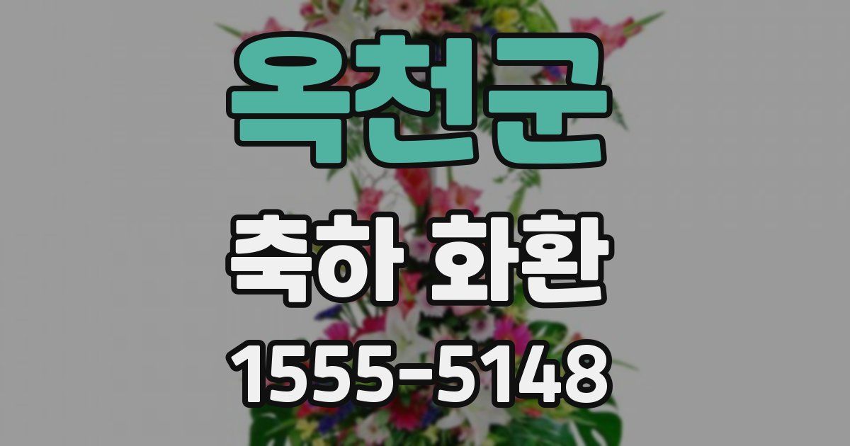 옥천군 축하 화환