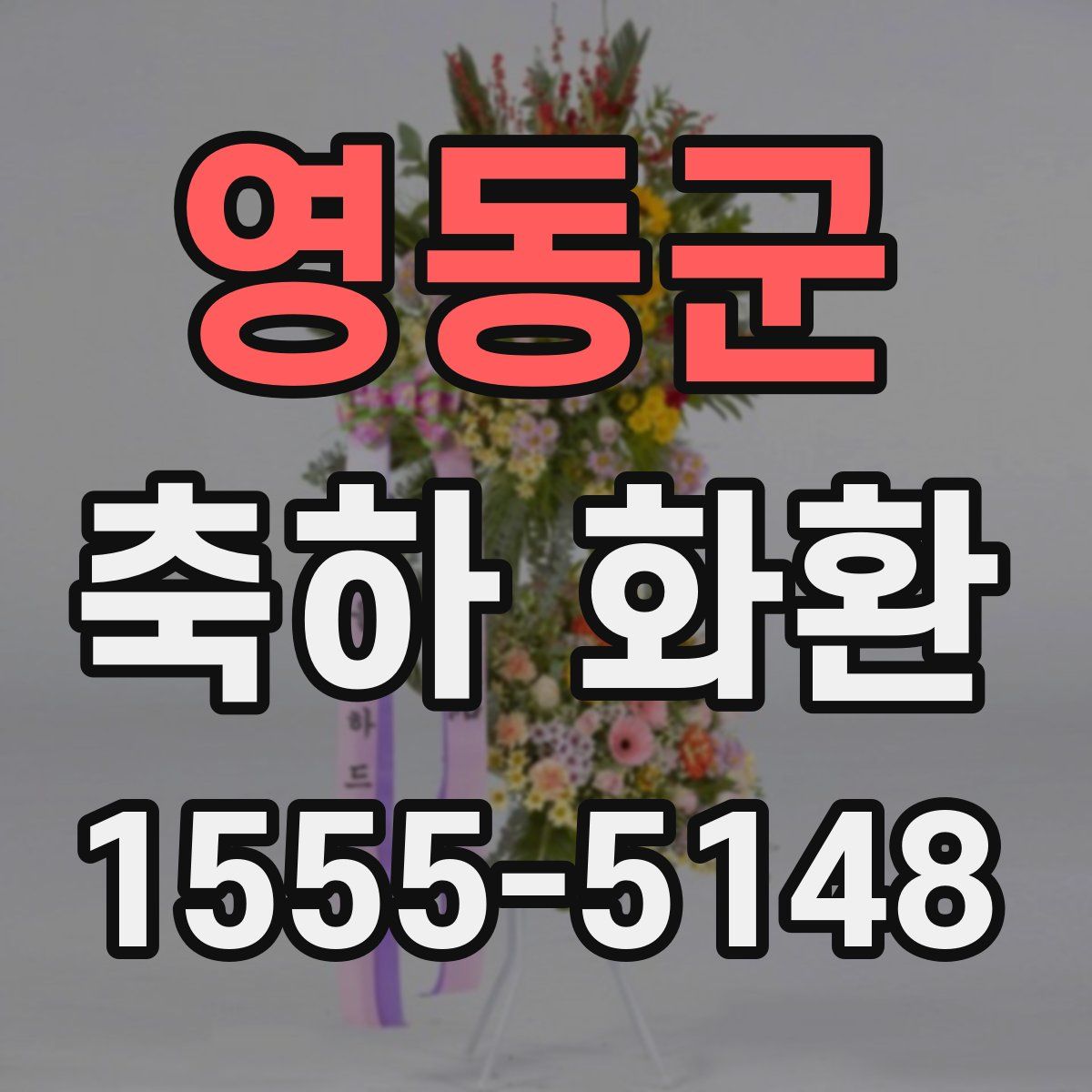 영동군 축하 화환