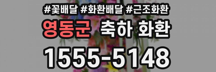 영동군 축하 화환