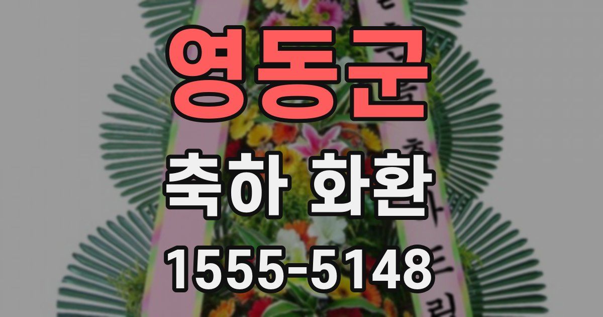 영동군 축하 화환