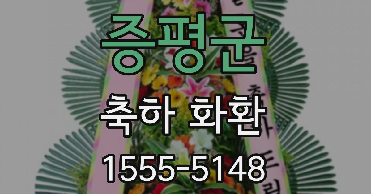 증평군 축하 화환