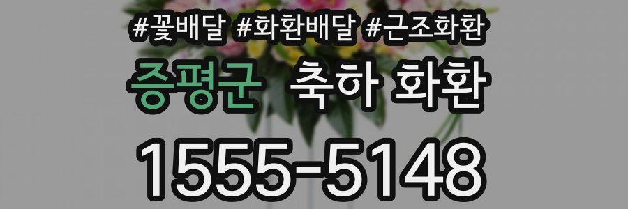 증평군 축하 화환