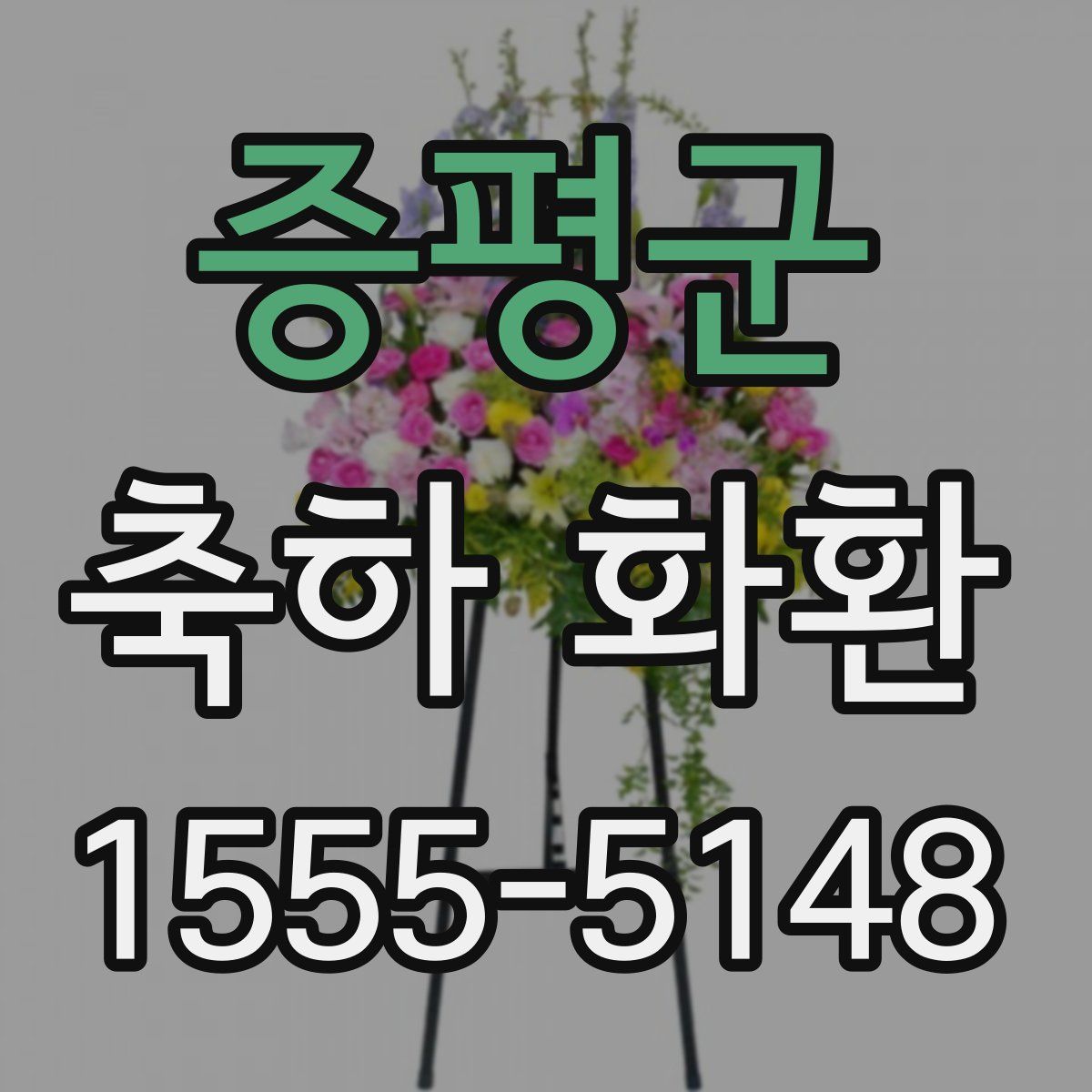증평군 축하 화환