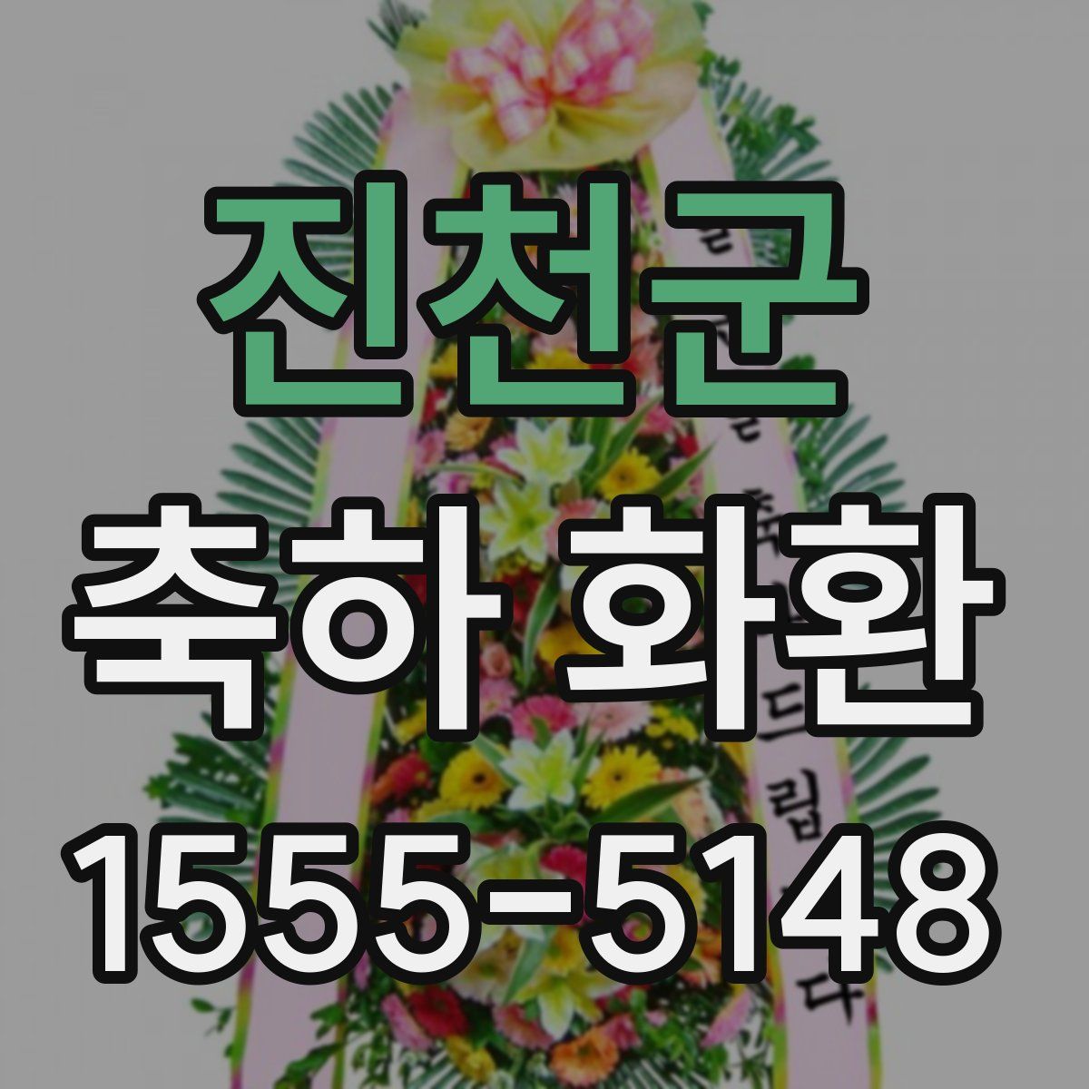 진천군 축하 화환