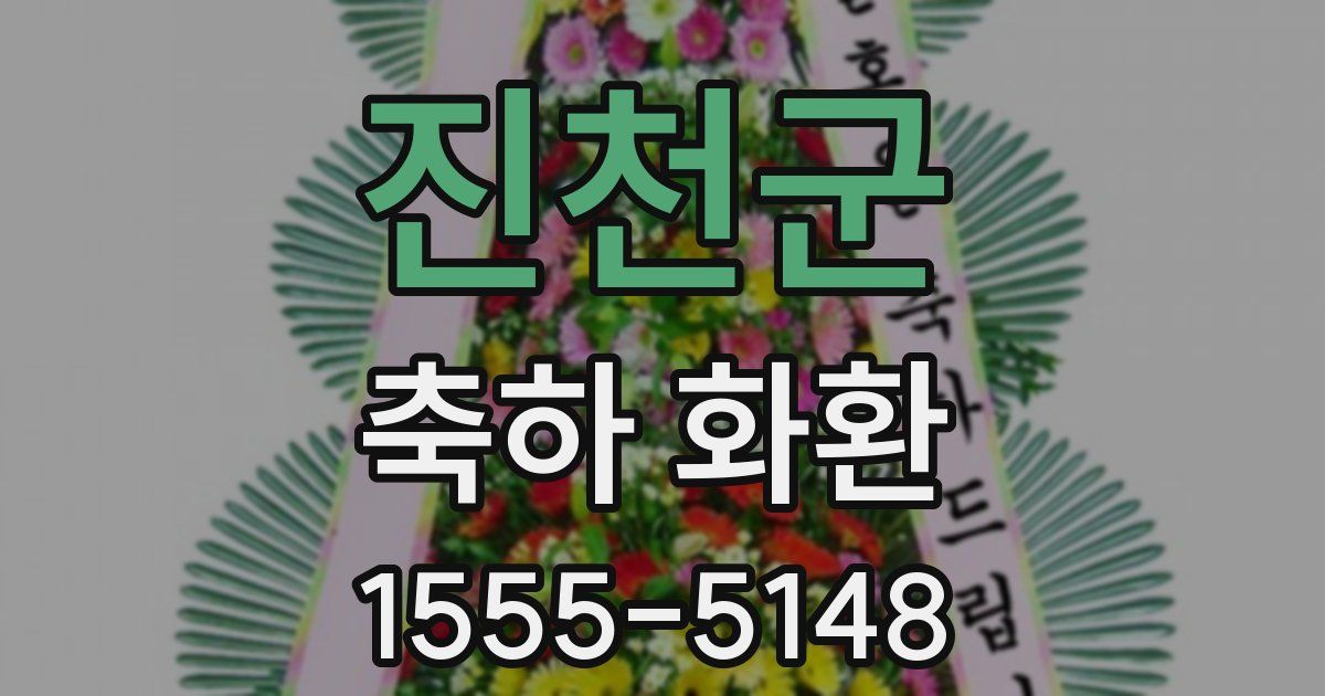 진천군 축하 화환