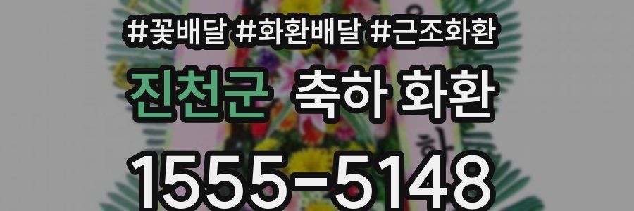진천군 축하 화환