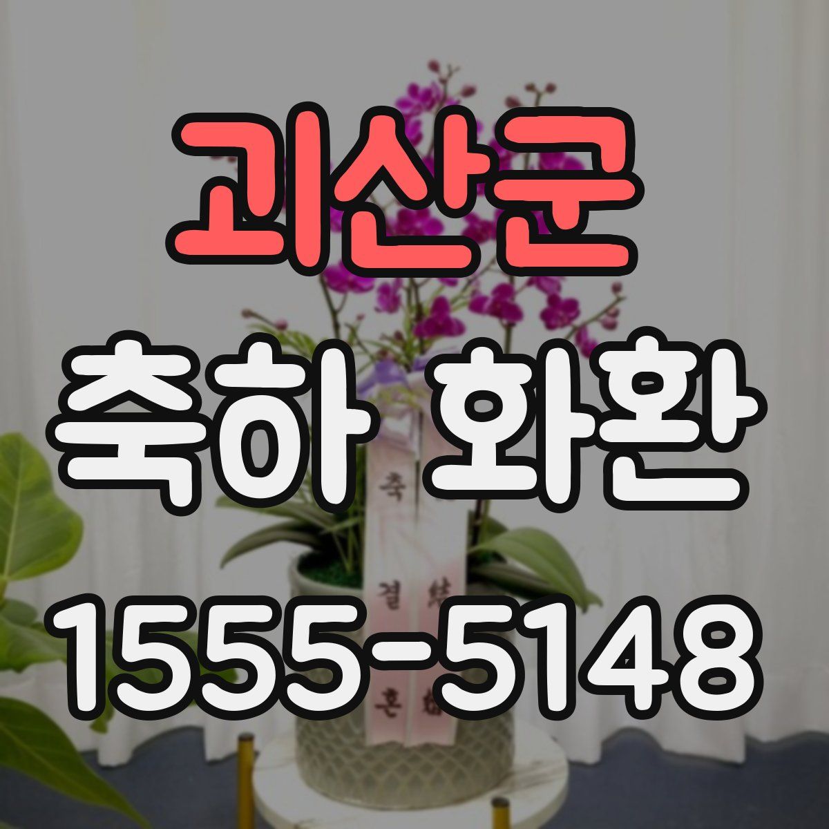 괴산군 축하 화환