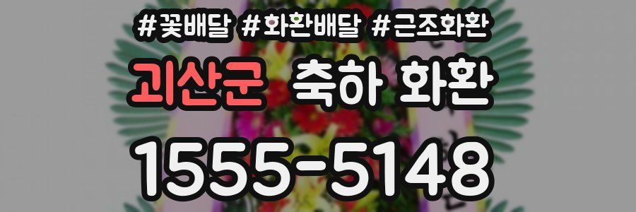 괴산군 축하 화환