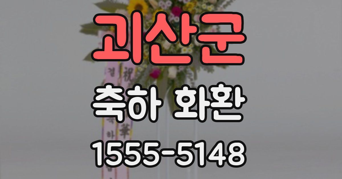 괴산군 축하 화환