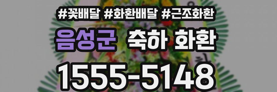 음성군 축하 화환