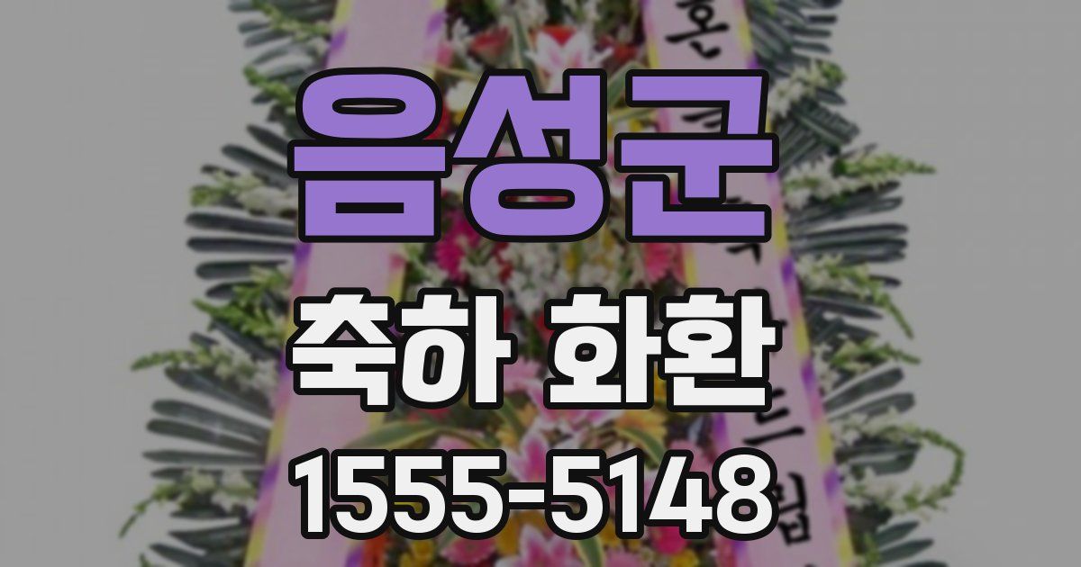 음성군 축하 화환