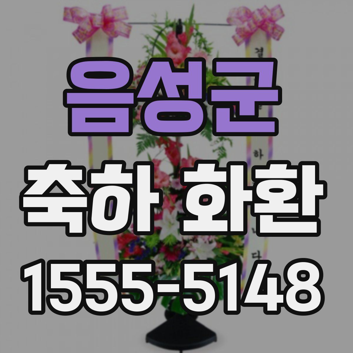 음성군 축하 화환