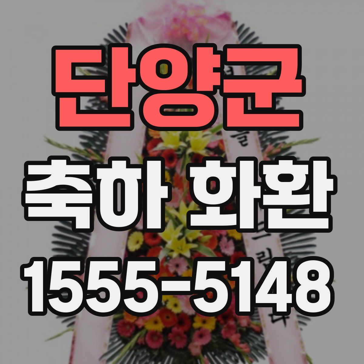 단양군 축하 화환