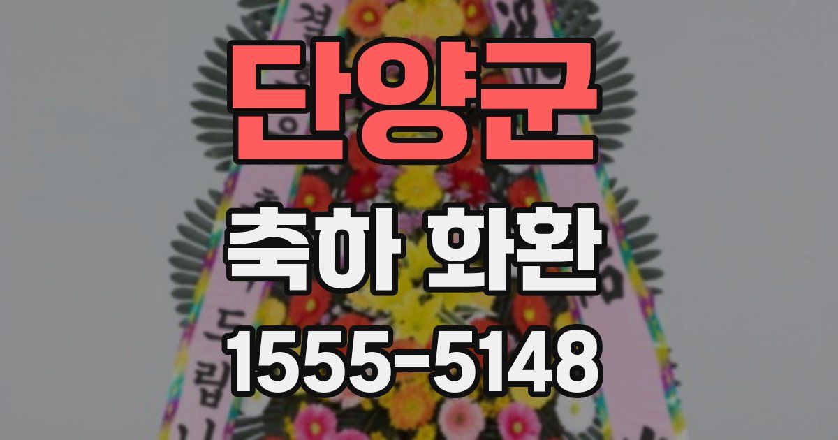 단양군 축하 화환