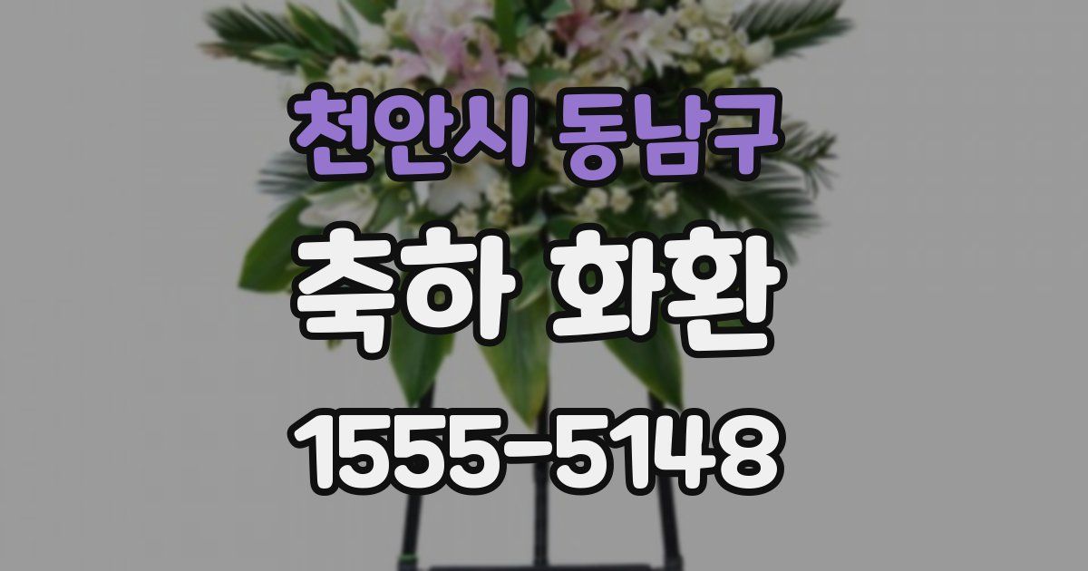 천안시 동남구 축하 화환