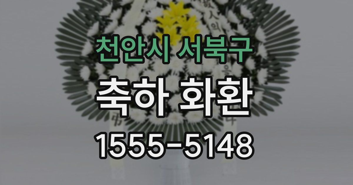 천안시 서북구 축하 화환