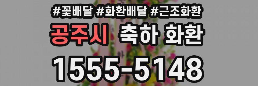 공주시 축하 화환