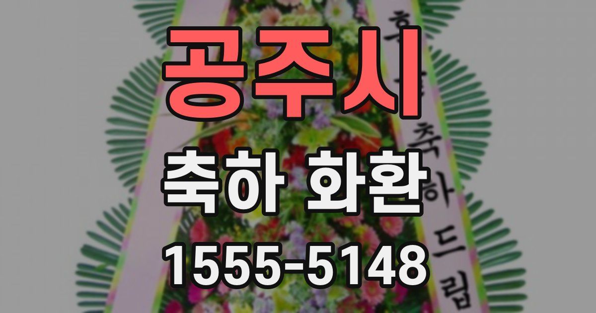 공주시 축하 화환