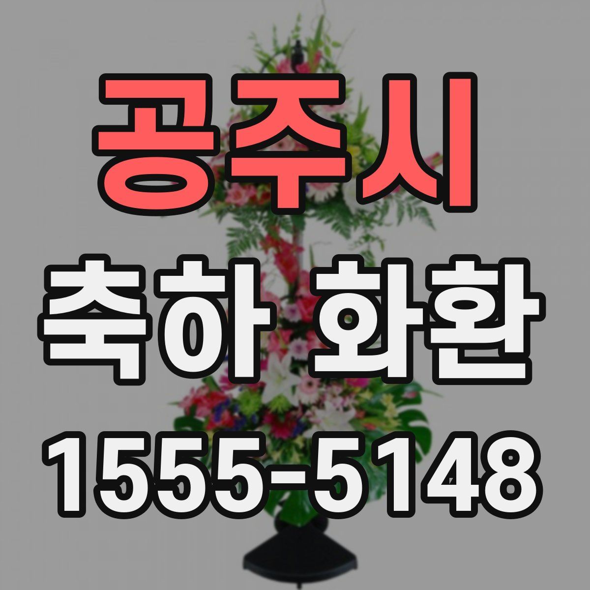 공주시 축하 화환