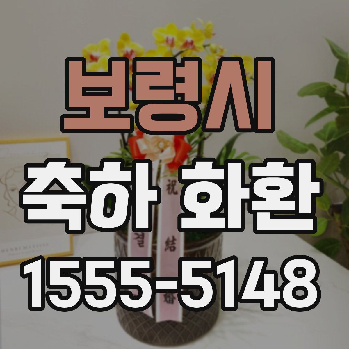 보령시 축하 화환