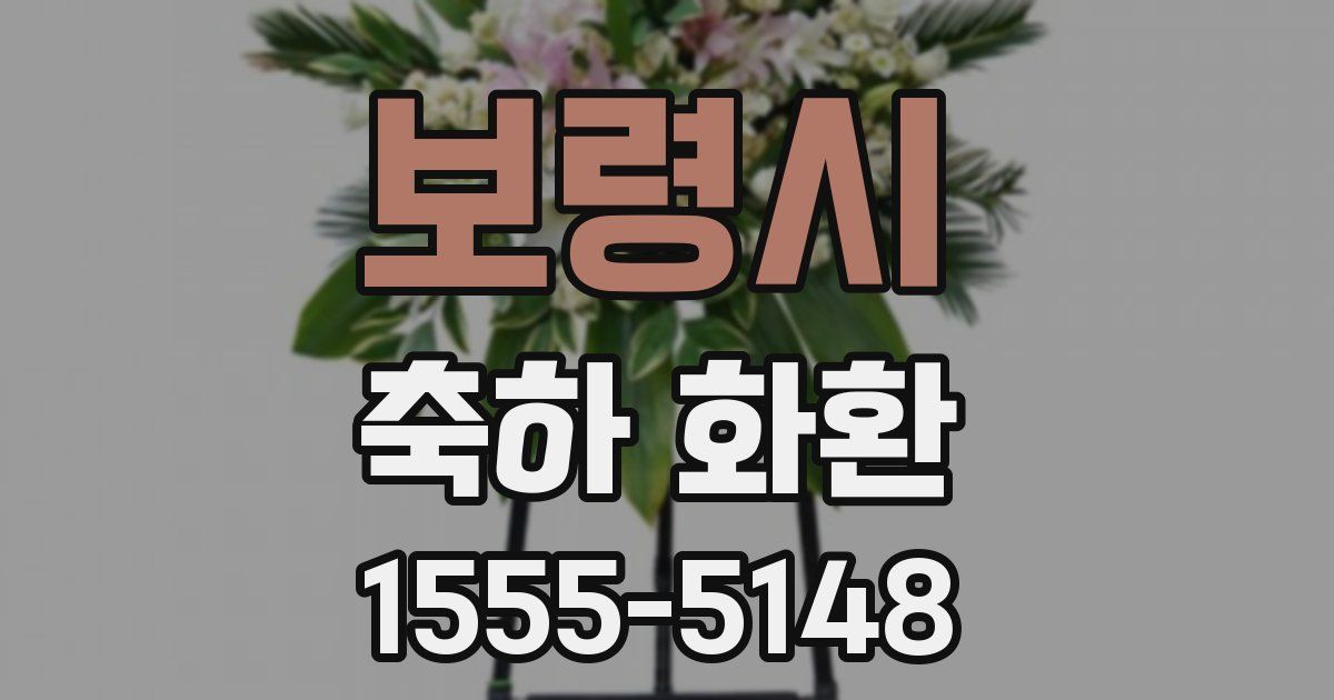 보령시 축하 화환